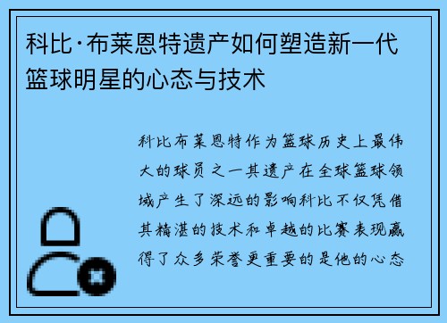 科比·布莱恩特遗产如何塑造新一代篮球明星的心态与技术 科比·布莱恩特遗产如何塑造新一代篮球明星的心态与技术