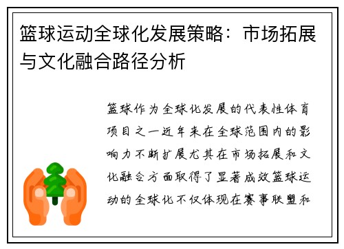 篮球运动全球化发展策略:市场拓展与文化融合路径分析 篮球运动全球化发展策略:市场拓展与文化融合路径分析