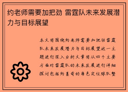 约老师需要加把劲 雷霆队未来发展潜力与目标展望 约老师需要加把劲 雷霆队未来发展潜力与目标展望