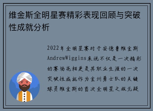 维金斯全明星赛精彩表现回顾与突破性成就分析 维金斯全明星赛精彩表现回顾与突破性成就分析