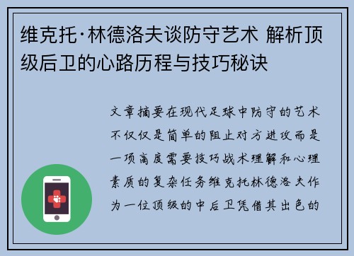 维克托·林德洛夫谈防守艺术 解析顶级后卫的心路历程与技巧秘诀 维克托·林德洛夫谈防守艺术 解析顶级后卫的心路历程与技巧秘诀