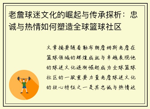 老詹球迷文化的崛起与传承探析:忠诚与热情如何塑造全球篮球社区 老詹球迷文化的崛起与传承探析:忠诚与热情如何塑造全球篮球社区