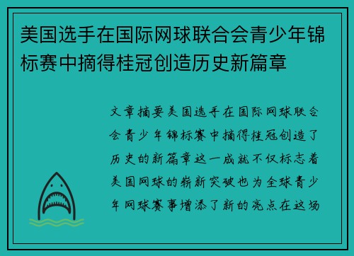 美国选手在国际网球联合会青少年锦标赛中摘得桂冠创造历史新篇章 美国选手在国际网球联合会青少年锦标赛中摘得桂冠创造历史新篇章