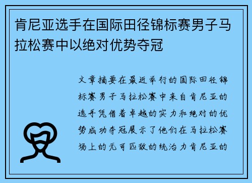 肯尼亚选手在国际田径锦标赛男子马拉松赛中以绝对优势夺冠 肯尼亚选手在国际田径锦标赛男子马拉松赛中以绝对优势夺冠