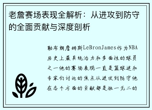 老詹赛场表现全解析:从进攻到防守的全面贡献与深度剖析 老詹赛场表现全解析:从进攻到防守的全面贡献与深度剖析