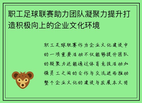 职工足球联赛助力团队凝聚力提升打造积极向上的企业文化环境 职工足球联赛助力团队凝聚力提升打造积极向上的企业文化环境