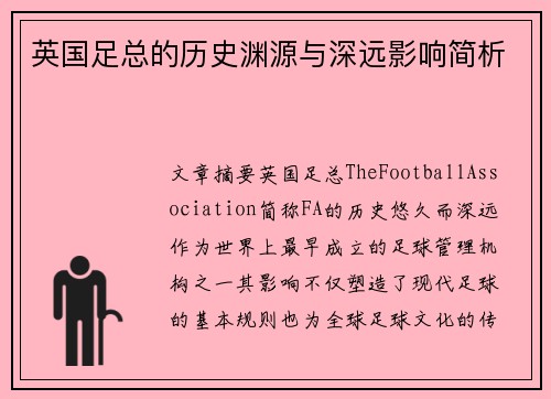 英国足总的历史渊源与深远影响简析 英国足总的历史渊源与深远影响简析