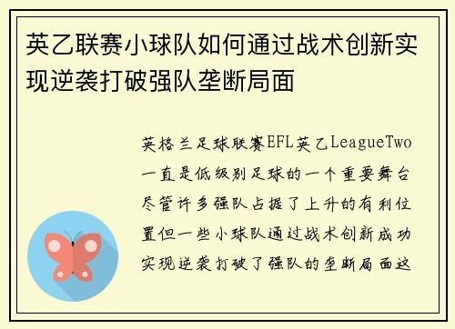 英乙联赛小球队如何通过战术创新实现逆袭打破强队垄断局面 英乙联赛小球队如何通过战术创新实现逆袭打破强队垄断局面