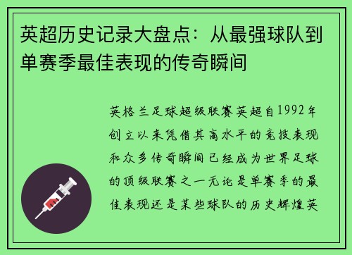 英超历史记录大盘点：从最强球队到单赛季最佳表现的传奇瞬间