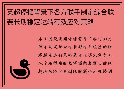 英超停摆背景下各方联手制定综合联赛长期稳定运转有效应对策略