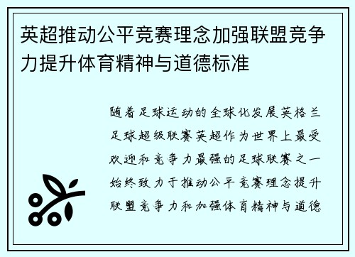 英超推动公平竞赛理念加强联盟竞争力提升体育精神与道德标准