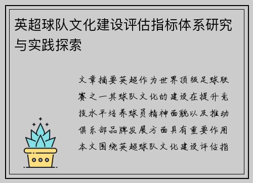 英超球队文化建设评估指标体系研究与实践探索