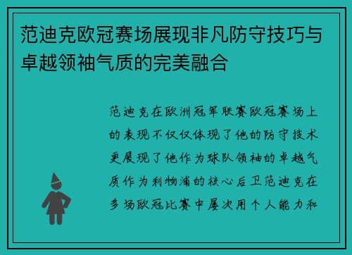 范迪克欧冠赛场展现非凡防守技巧与卓越领袖气质的完美融合 范迪克欧冠赛场展现非凡防守技巧与卓越领袖气质的完美融合