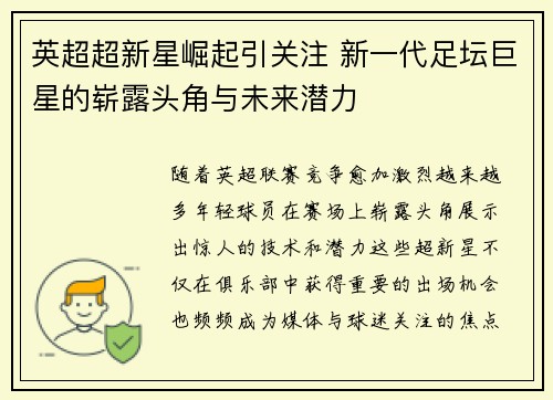 英超超新星崛起引关注 新一代足坛巨星的崭露头角与未来潜力 英超超新星崛起引关注 新一代足坛巨星的崭露头角与未来潜力