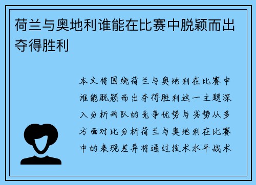 荷兰与奥地利谁能在比赛中脱颖而出夺得胜利 荷兰与奥地利谁能在比赛中脱颖而出夺得胜利