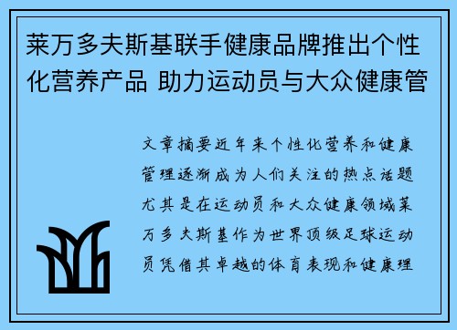 莱万多夫斯基联手健康品牌推出个性化营养产品 助力运动员与大众健康管理 莱万多夫斯基联手健康品牌推出个性化营养产品 助力运动员与大众健康管理