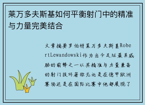 莱万多夫斯基如何平衡射门中的精准与力量完美结合 莱万多夫斯基如何平衡射门中的精准与力量完美结合