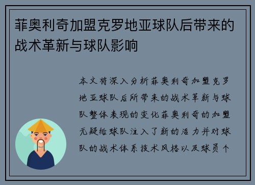 菲奥利奇加盟克罗地亚球队后带来的战术革新与球队影响