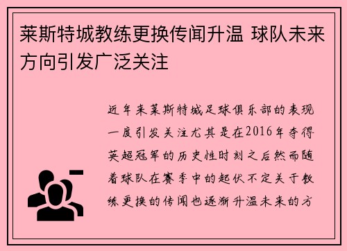 莱斯特城教练更换传闻升温 球队未来方向引发广泛关注 莱斯特城教练更换传闻升温 球队未来方向引发广泛关注