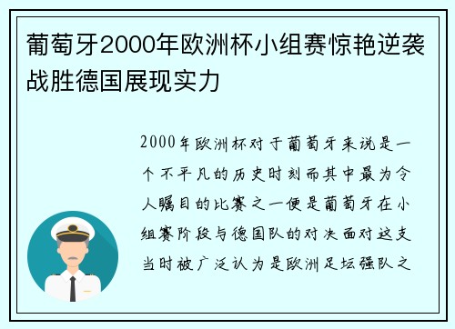 葡萄牙2000年欧洲杯小组赛惊艳逆袭战胜德国展现实力