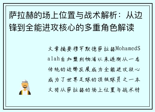 萨拉赫的场上位置与战术解析:从边锋到全能进攻核心的多重角色解读 萨拉赫的场上位置与战术解析:从边锋到全能进攻核心的多重角色解读