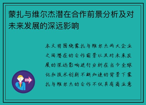蒙扎与维尔杰潜在合作前景分析及对未来发展的深远影响 蒙扎与维尔杰潜在合作前景分析及对未来发展的深远影响