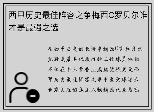 西甲历史最佳阵容之争梅西C罗贝尔谁才是最强之选