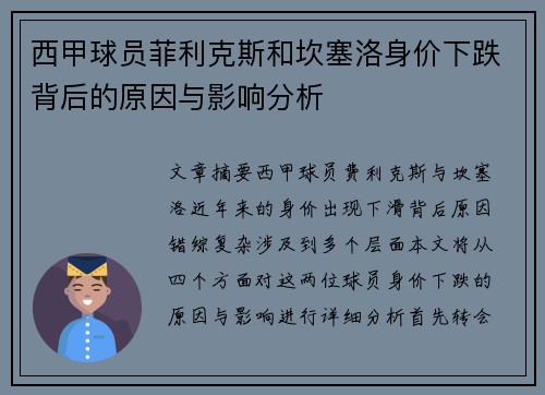 西甲球员菲利克斯和坎塞洛身价下跌背后的原因与影响分析