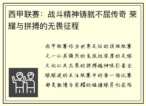 西甲联赛：战斗精神铸就不屈传奇 荣耀与拼搏的无畏征程