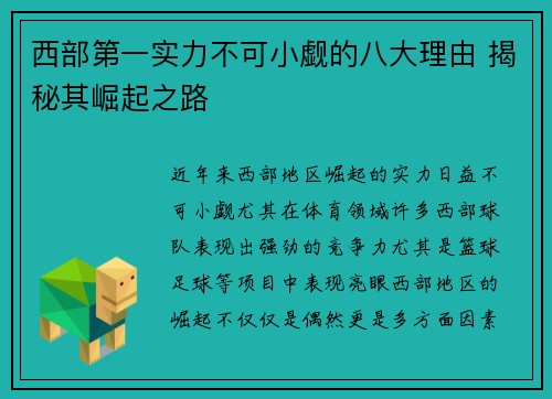 西部第一实力不可小觑的八大理由 揭秘其崛起之路 西部第一实力不可小觑的八大理由 揭秘其崛起之路