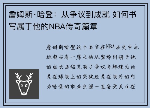 詹姆斯·哈登：从争议到成就 如何书写属于他的NBA传奇篇章