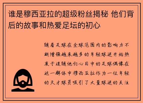 谁是穆西亚拉的超级粉丝揭秘 他们背后的故事和热爱足坛的初心