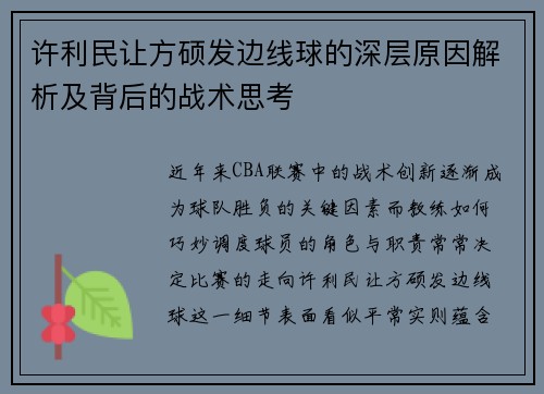 许利民让方硕发边线球的深层原因解析及背后的战术思考