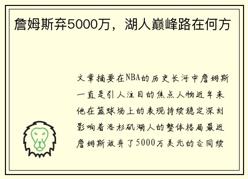 詹姆斯弃5000万，湖人巅峰路在何方