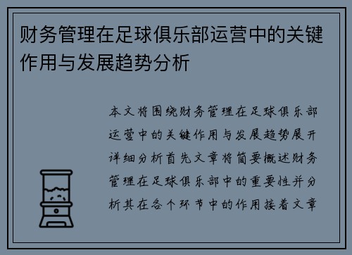 财务管理在足球俱乐部运营中的关键作用与发展趋势分析 财务管理在足球俱乐部运营中的关键作用与发展趋势分析