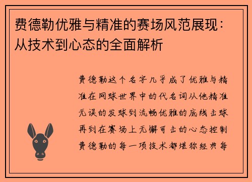 费德勒优雅与精准的赛场风范展现：从技术到心态的全面解析