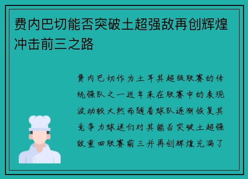 费内巴切能否突破土超强敌再创辉煌冲击前三之路 费内巴切能否突破土超强敌再创辉煌冲击前三之路
