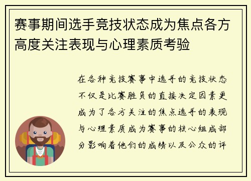 赛事期间选手竞技状态成为焦点各方高度关注表现与心理素质考验 赛事期间选手竞技状态成为焦点各方高度关注表现与心理素质考验