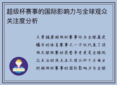 超级杯赛事的国际影响力与全球观众关注度分析 超级杯赛事的国际影响力与全球观众关注度分析