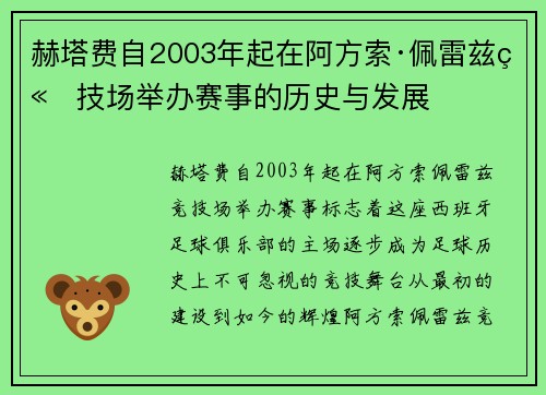 赫塔费自2003年起在阿方索·佩雷兹竞技场举办赛事的历史与发展 赫塔费自2003年起在阿方索·佩雷兹竞技场举办赛事的历史与发展