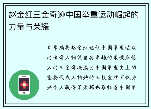 赵金红三金奇迹中国举重运动崛起的力量与荣耀 赵金红三金奇迹中国举重运动崛起的力量与荣耀