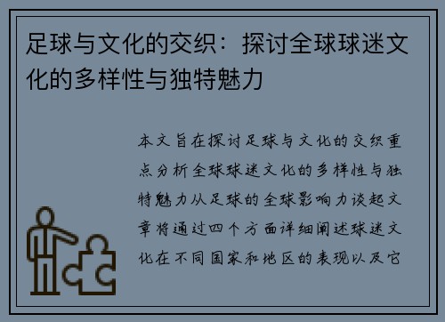 足球与文化的交织:探讨全球球迷文化的多样性与独特魅力 足球与文化的交织:探讨全球球迷文化的多样性与独特魅力