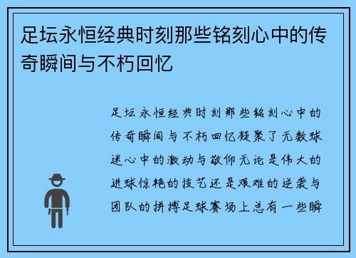 足坛永恒经典时刻那些铭刻心中的传奇瞬间与不朽回忆 足坛永恒经典时刻那些铭刻心中的传奇瞬间与不朽回忆