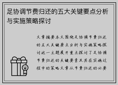 足协调节费归还的五大关键要点分析与实施策略探讨 足协调节费归还的五大关键要点分析与实施策略探讨