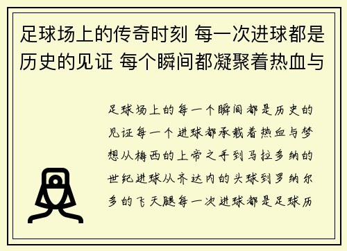 足球场上的传奇时刻 每一次进球都是历史的见证 每个瞬间都凝聚着热血与梦想 足球场上的传奇时刻 每一次进球都是历史的见证 每个瞬间都凝聚着热血与梦想