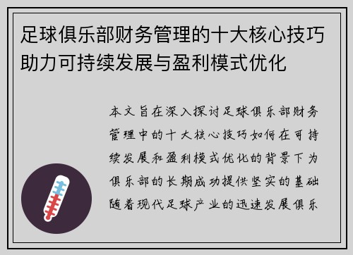 足球俱乐部财务管理的十大核心技巧助力可持续发展与盈利模式优化 足球俱乐部财务管理的十大核心技巧助力可持续发展与盈利模式优化