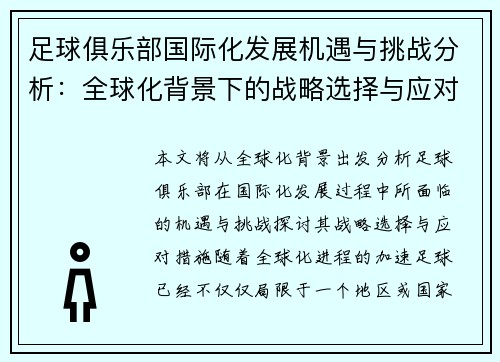 足球俱乐部国际化发展机遇与挑战分析:全球化背景下的战略选择与应对措施 足球俱乐部国际化发展机遇与挑战分析:全球化背景下的战略选择与应对措施