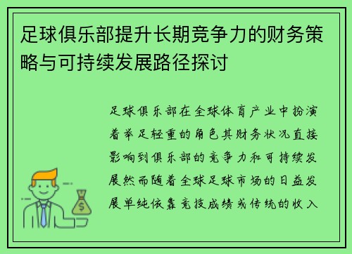 足球俱乐部提升长期竞争力的财务策略与可持续发展路径探讨 足球俱乐部提升长期竞争力的财务策略与可持续发展路径探讨
