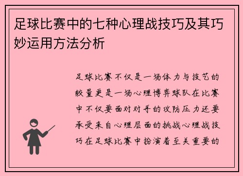 足球比赛中的七种心理战技巧及其巧妙运用方法分析 足球比赛中的七种心理战技巧及其巧妙运用方法分析