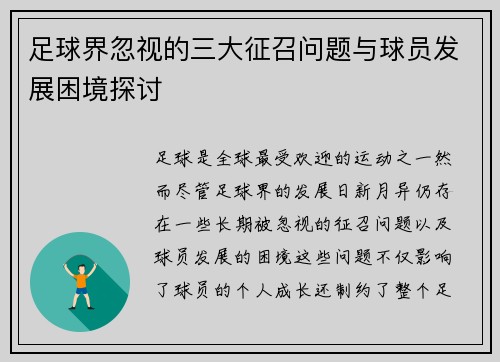 足球界忽视的三大征召问题与球员发展困境探讨 足球界忽视的三大征召问题与球员发展困境探讨